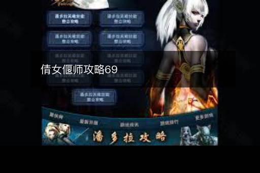 倩女偃师攻略69